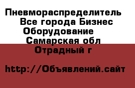 Пневмораспределитель.  - Все города Бизнес » Оборудование   . Самарская обл.,Отрадный г.